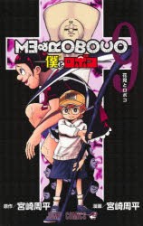 【新品】僕とロボコ　9　花見とロボコ　宮崎周平/著