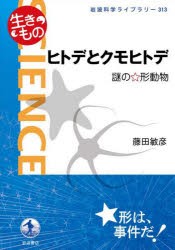 【新品】ヒトデとクモヒトデ　謎の☆形動物　藤田敏彦/著