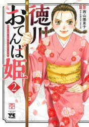 【新品】徳川おてんば姫　最後の将軍のお姫さまとのゆかいな日常　2　西山優里子/漫画　井手久美子/原作