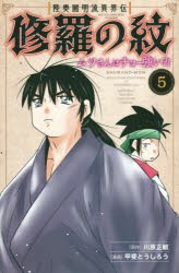 陸奥圓明流異界伝修羅の紋　ムツさんはチョー強い?!　5　川原正敏/原作　甲斐とうしろう/漫画