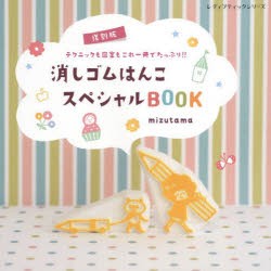 【新品】消しゴムはんこスペシャルBOOK　テクニックも図案もこれ一冊でたっぷり!!　mizutama/著