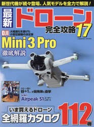 【新品】最新ドローン完全攻略　17　空撮機からホビー機、産業用まで、いま買えるモデルを全網羅!