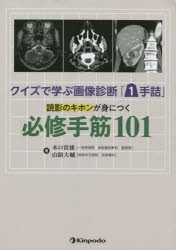 【新品】クイズで学ぶ画像診断「1手詰」読影のキホンが身につく必修手筋101　木口貴雄/著　山路大輔/著