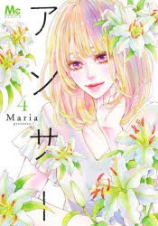 【新品】アンサー　4　Maria/著