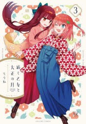 【新品】紡ぐ乙女と大正の月　　　3　ちうね　著