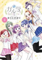 【新品】ガル学。　2　おりとかほり/著