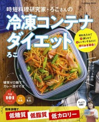 時短料理研究家・ろこさんの冷凍コンテナダイエット　簡単調理で低糖質、低脂質、低カロリー　ろこ/著