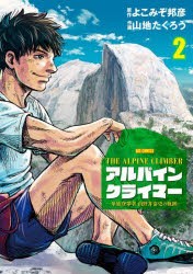 【新品】アルパインクライマー　単独登攀者・山野井泰史の軌跡　2　よこみぞ邦彦/原作　山地たくろう/作画