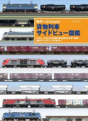 Nゲージのための貨物列車サイドビュー図鑑　ある日、あるときの貨物列車を鮮明な写真で詳解編成やウェザリングの参考に!