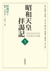 【新品】昭和天皇拝謁記　初代宮内庁長官田島道治の記録　5　拝謁記　5　田島道治/著　古川隆久/〔ほか〕編集