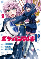 【新品】スケバン刑事(デカ)Pretend　2　和田慎二/原作　猪原賽/脚本　細川真義/漫画