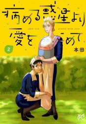 【新品】病める惑星(ほし)より愛をこめて　2　本田/著