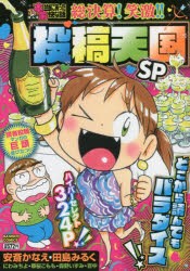 【新品】ぷち本当にあった愉快な話　総決算!笑激!　安斎　かなえ　著田島　みるく　著