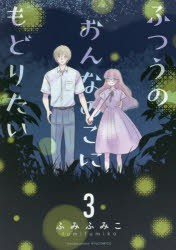 【新品】ふつうのおんなのこにもどりたい　　　3　ふみ　ふみこ　著