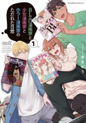 【新品】BLエロ漫画家と少女漫画家とホラー漫　1　あまおう　著