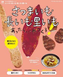 さつまいも・長いも・里いもあったら、これつくろ!　献立にもう迷わない!