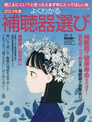 【新品】よくわかる補聴器選び　聞こえにくい?と思ったらまず手にとってほしい本　2023年版　関谷健一/監修・著