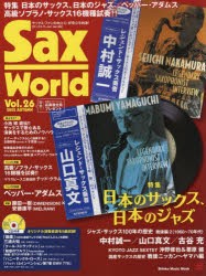 【新品】サックス・ワールド　Vol．26(2022AUTUMN)　日本のサックス、日本のジャズ/ペッパー・アダムス/高級ソプラノ16機種試奏