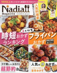 【新品】Nadia　Magazine　vol．07　時短おかずランキング/時短・簡単・おいしいフライパンおかず