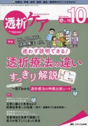 透析ケア　透析と移植の医療・看護専門誌　第28巻10号(2022−10)　迷わず説明できる!透析療法の違いすっきり解説　透析療法の特徴比較シ