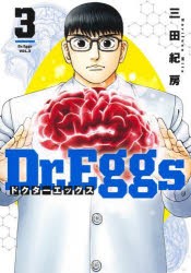 【新品】Dr．Eggs　3　三田紀房/著