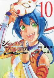 シャングリラ・フロンティア　クソゲーハンター、神ゲーに挑まんとす　10　硬梨菜/原作　不二涼介/漫画