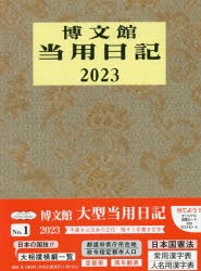 【新品】1．大型当用日記