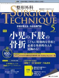 整形外科サージカルテクニック　手術が見える・わかる専門誌　第12巻5号(2022−5)　小児の下肢の骨折　こどもに特徴的な骨折と必要な外科