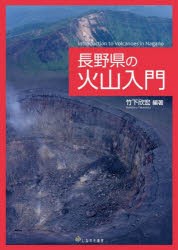 【新品】長野県の火山入門　竹下欣宏/編著