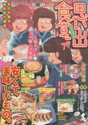 【新品】思い出食堂　お好み焼き編　アンソロジー