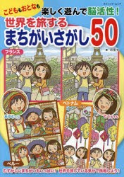 【新品】世界を旅するまちがいさがし50　こどももおとなも楽しく遊んで脳活性!　彩里衣/著