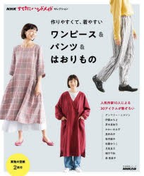 【新品】作りやすくて、着やすいワンピース＆パンツ＆はおりもの