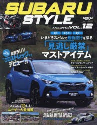 【新品】スバル・スタイル　VOL．12　走りもアウトドアもスバル車で楽しむ!!