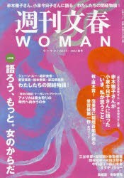 【新品】週刊文春WOMAN　vol．15(2022秋号)