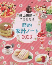 【新品】横山光昭のつけるだけ節約家計ノート　横山　光昭　監修