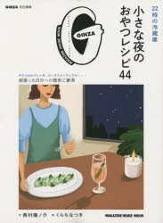 【新品】22時の冷蔵庫小さな夜のおやつレシピ44　西村隆ノ介/文と写真　くらちなつき/絵