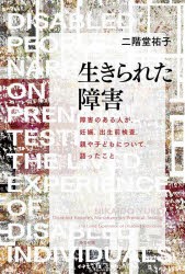 【新品】生きられた障害　障害のある人が、妊娠、出生前検査、親や子どもについて、語ったこと　二階堂祐子/著