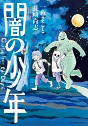 【新品】闇の少年　下　一色まこと/著　長崎尚志/著