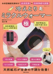 冷えとりミラクルウォーマー「極」　未来型機能性素材が血流促進＆自律神経を調整　池川明/監修