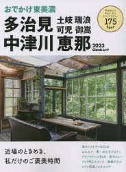 【新品】おでかけ東美濃多治見中津川恵那土岐瑞浪可児御嵩　2023