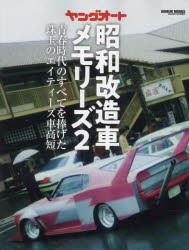 【新品】ヤングオート昭和改造車メモリーズ　2　青春時代のすべてを捧げた珠玉のエイティーズ車高短