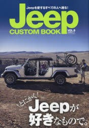 【新品】Jeep　CUSTOM　BOOK　Jeepを愛するすべての人へ贈る!　VOL．9　Jeepがあると幸せになれる。