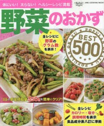 【新品】野菜のおかずBEST500　体にいい!太らない!ヘルシーレシピ満載