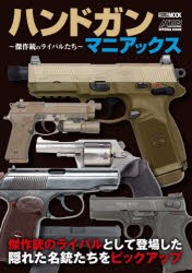 【新品】ハンドガンマニアックス　傑作銃のライバルたち