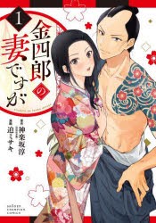 【新品】金四郎の妻ですが　1　神楽坂淳/原作　迫ミサキ/漫画