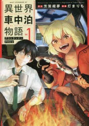 【新品】異世界車中泊物語　アウトランナーPHEV　1　芳賀概夢/原作　灯まりも/漫画