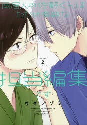 【新品】同居人の佐野くんはただの有能な担当編　2　ウダノゾミ　著