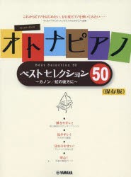 【新品】オトナピアノベストセレクション50　改訂