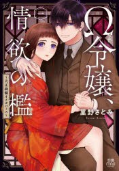 【新品】Ω令嬢、情欲の檻　大正絢爛オメガバース　1　菫野さとみ/著