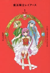 【新品】CLAMP　PREMIUM　COLLECTION魔法騎士(マジックナイト)レイアース　1　CLAMP/著